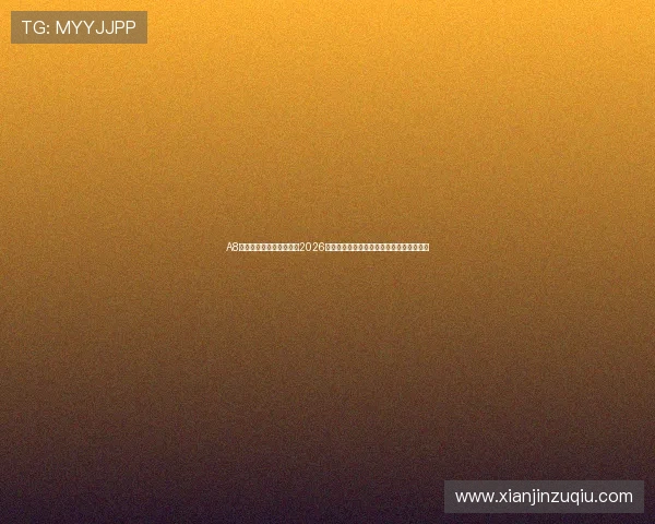 A8体育直播电脑版官方提供2026世界杯赛事高清直播与赛况分析全方位解读 A8体育直播电脑版官方提供2026世界杯赛事高清直播与赛况分析全方位解读